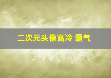 二次元头像高冷 霸气